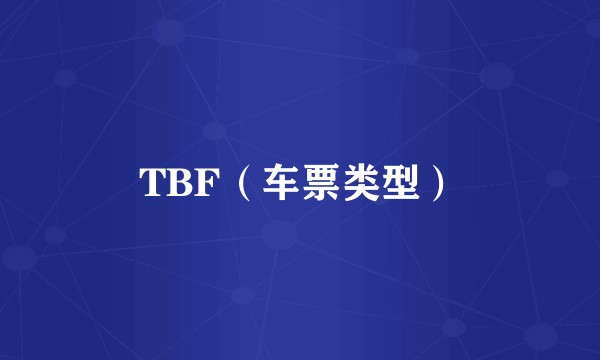 TBF（车票类型）