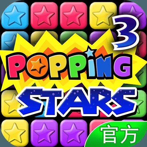 消灭星星3最新版