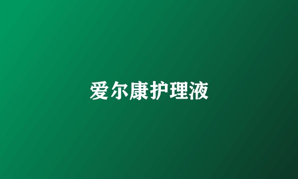 爱尔康护理液