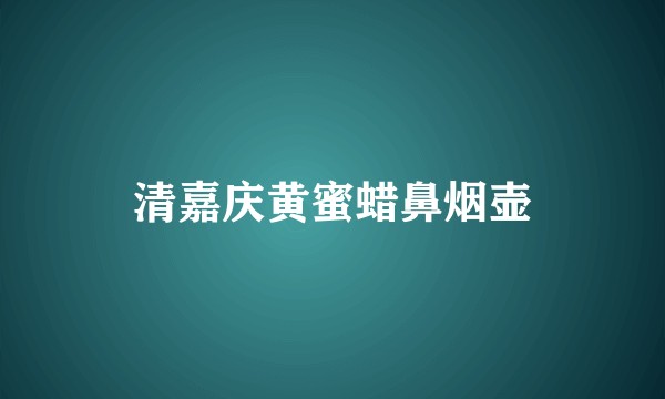 清嘉庆黄蜜蜡鼻烟壶