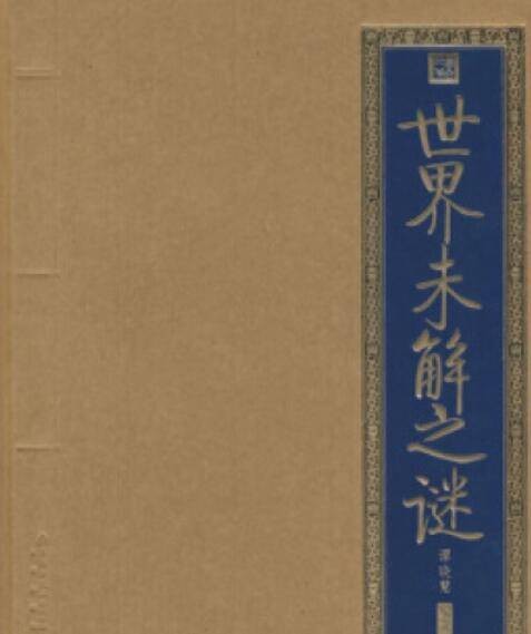 世界未解之谜（2008年北京出版社出版的图书）