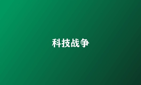科技战争