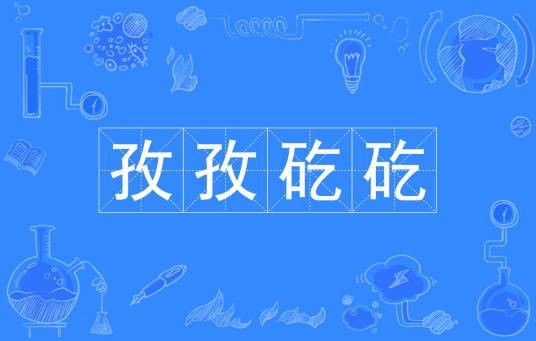 孜孜矻矻