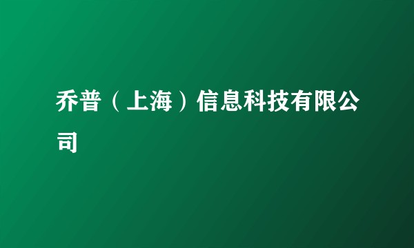 乔普（上海）信息科技有限公司