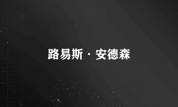 路易斯·安德森