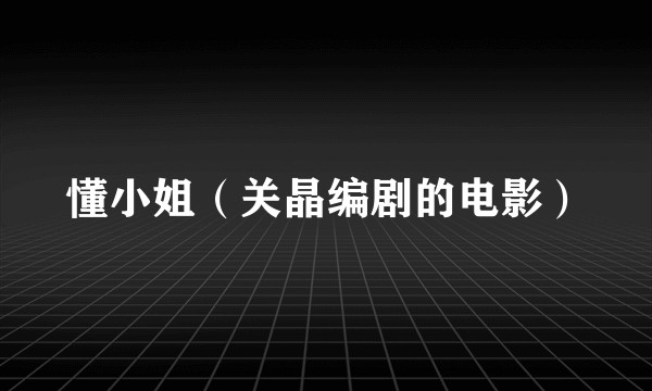 懂小姐（关晶编剧的电影）