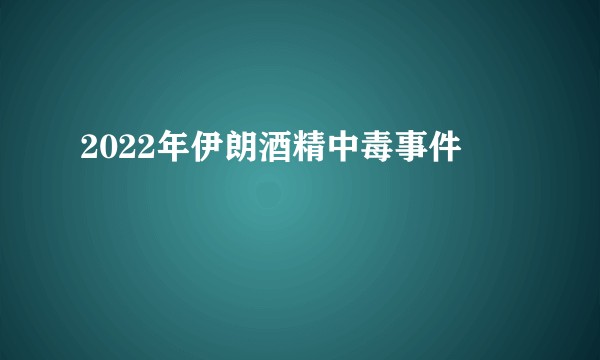 2022年伊朗酒精中毒事件