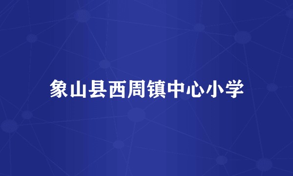 象山县西周镇中心小学