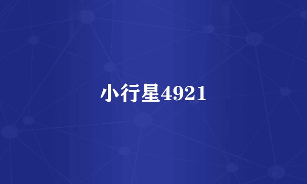 小行星4921