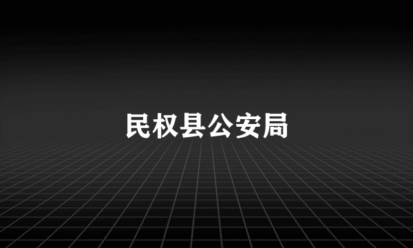 民权县公安局