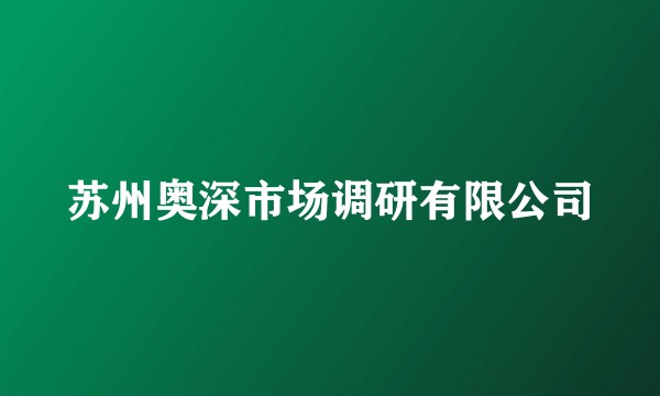 苏州奥深市场调研有限公司