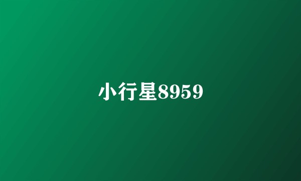小行星8959