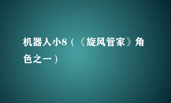 机器人小8（《旋风管家》角色之一）