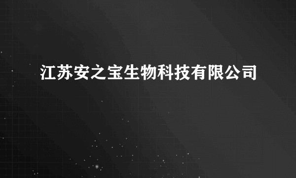 江苏安之宝生物科技有限公司