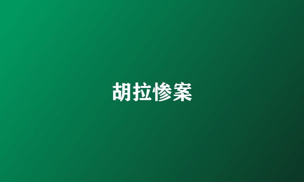 胡拉惨案