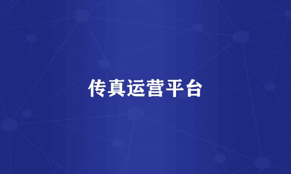 传真运营平台