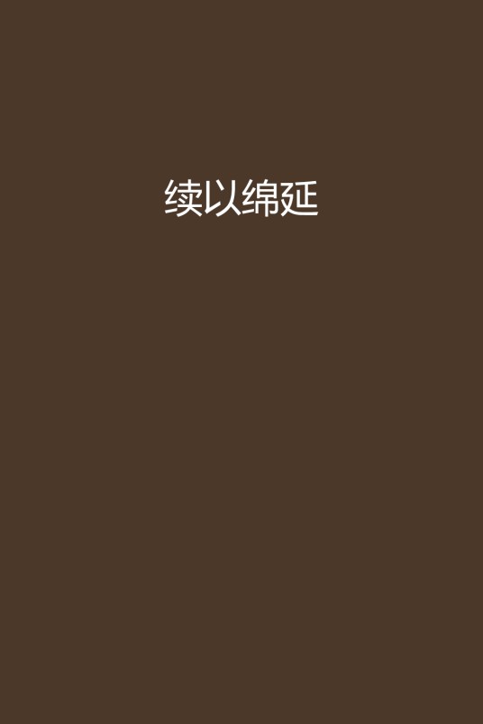 续以绵延