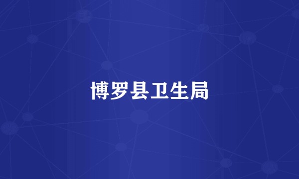 博罗县卫生局