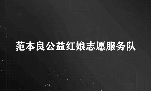 范本良公益红娘志愿服务队