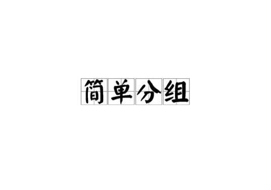 简单分组