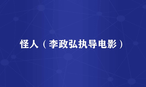 怪人（李政弘执导电影）