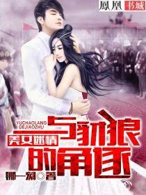 美女迷情：与豺狼的角逐