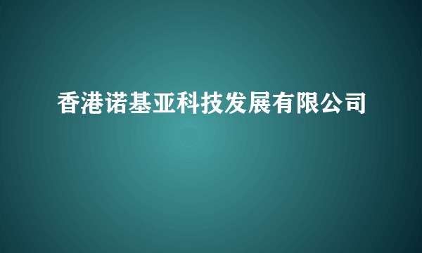 香港诺基亚科技发展有限公司