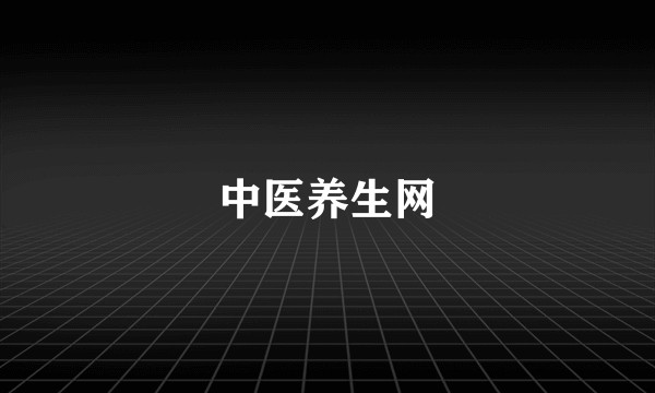 中医养生网