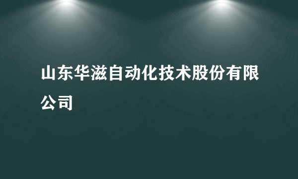 山东华滋自动化技术股份有限公司