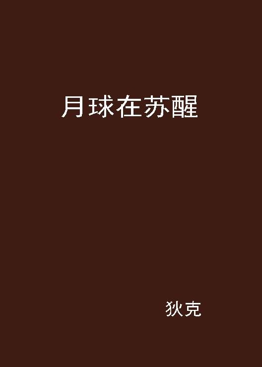 月球在苏醒