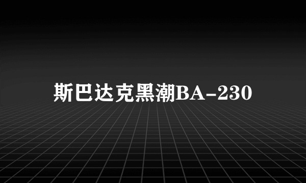 斯巴达克黑潮BA-230