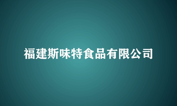 福建斯味特食品有限公司