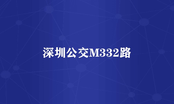 深圳公交M332路