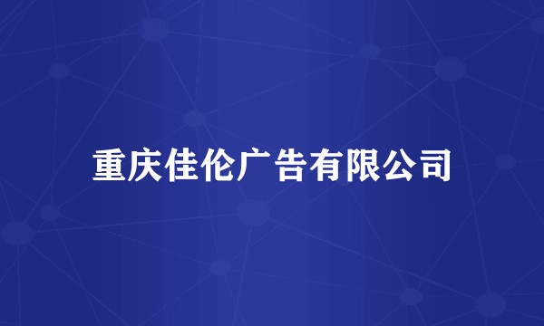 重庆佳伦广告有限公司