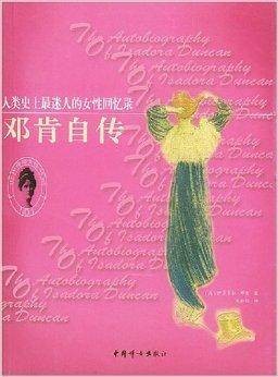 邓肯自传：人类史上最迷人的女性回忆录