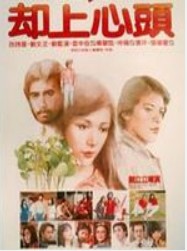 却上心头(1982年刘立立导演中国台湾电影)