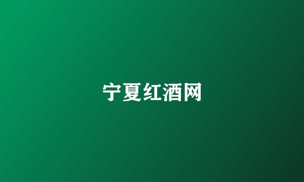 宁夏红酒网