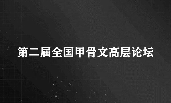 第二届全国甲骨文高层论坛