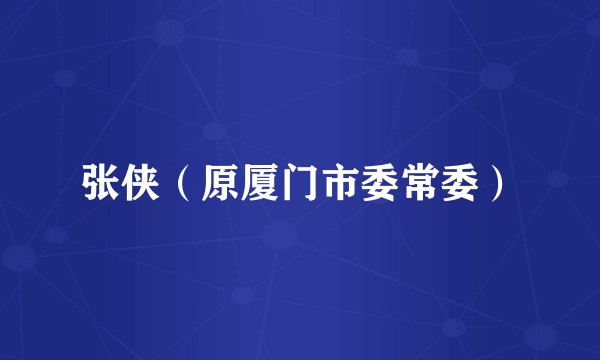 张侠（原厦门市委常委）