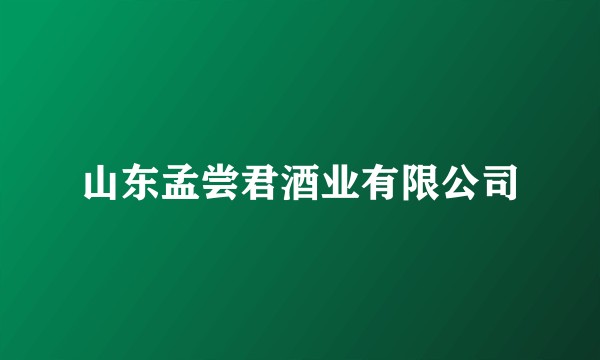 山东孟尝君酒业有限公司