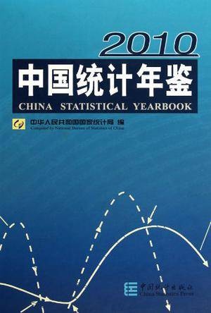 中国统计年鉴2010