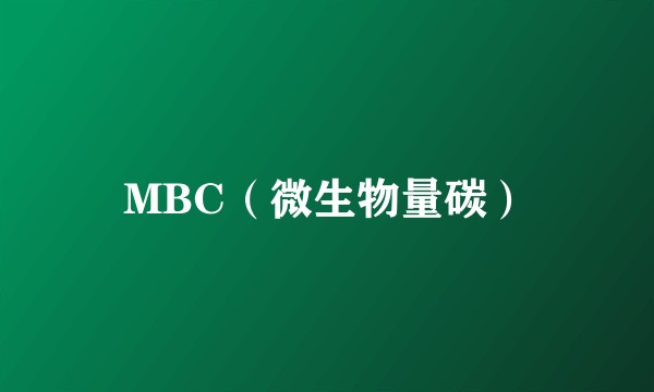 MBC（微生物量碳）