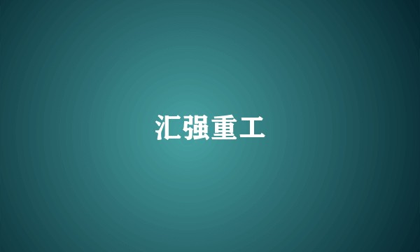 汇强重工