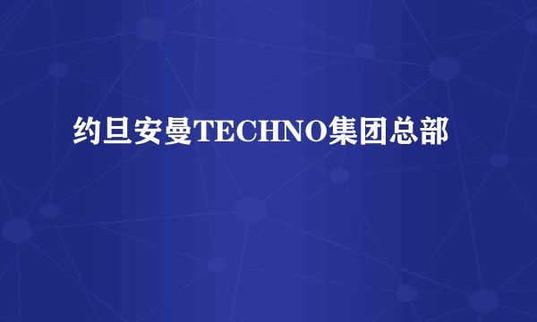 约旦安曼TECHNO集团总部