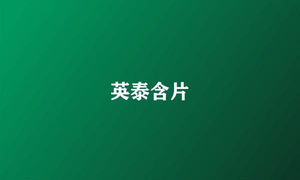 英泰含片