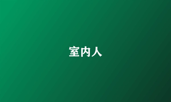 室内人