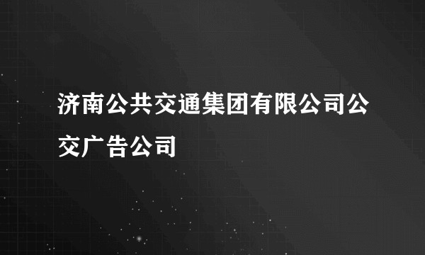 济南公共交通集团有限公司公交广告公司