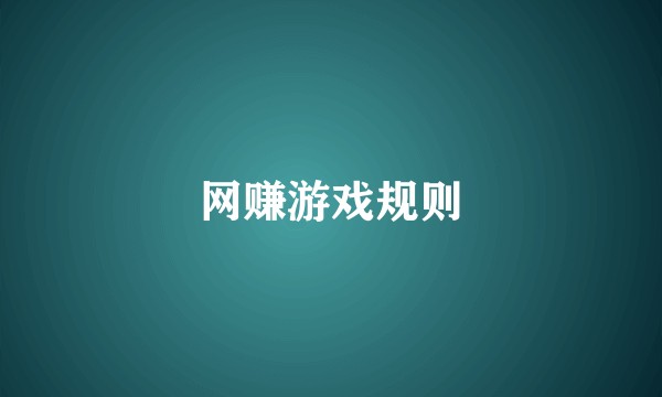 网赚游戏规则