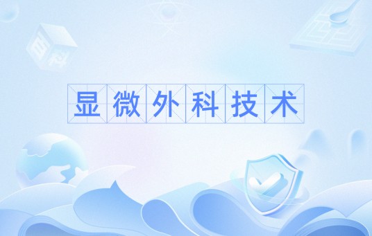 显微外科技术