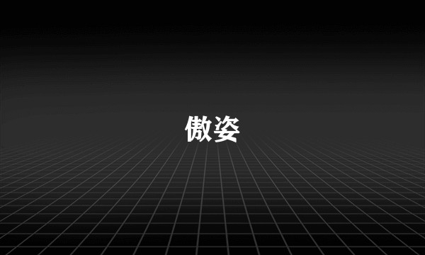 傲姿